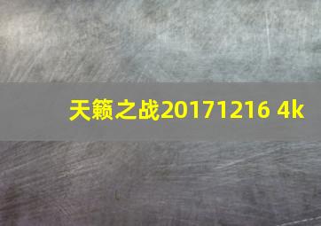 天籁之战20171216 4k